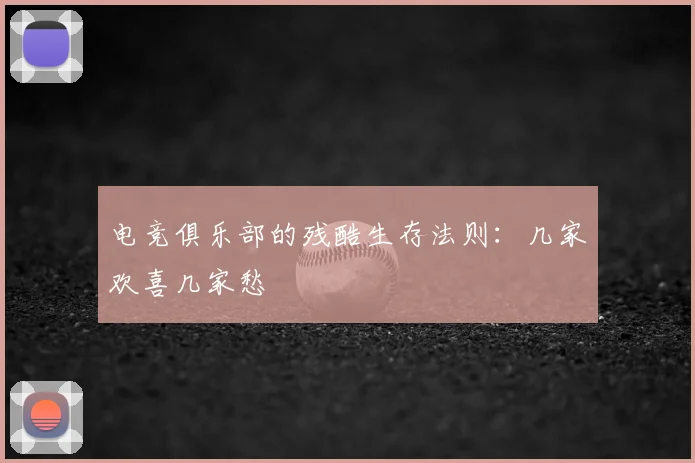 电竞俱乐部的残酷生存法则：几家欢喜几家愁