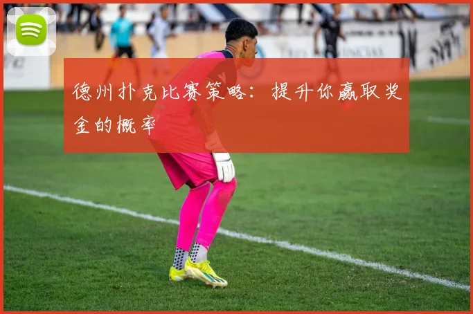 德州扑克比赛策略：提升你赢取奖金的概率