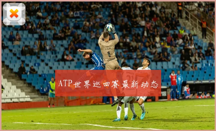 ATP世界巡回赛最新动态