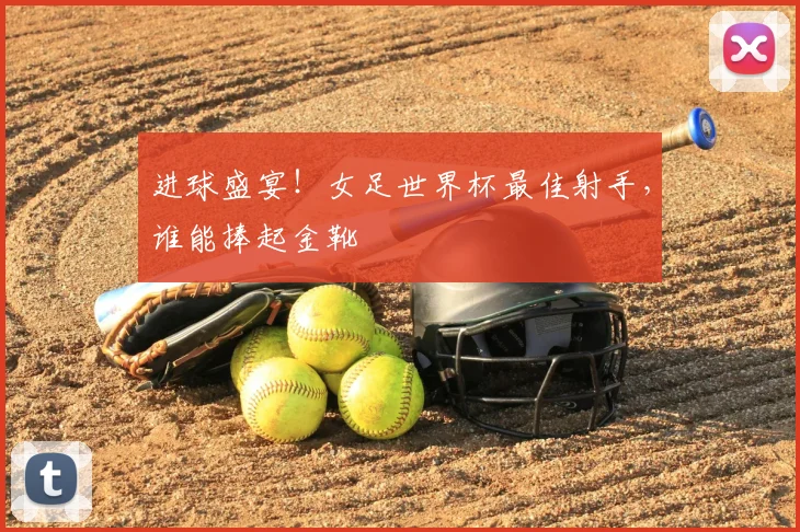 进球盛宴！女足世界杯最佳射手，谁能捧起金靴
