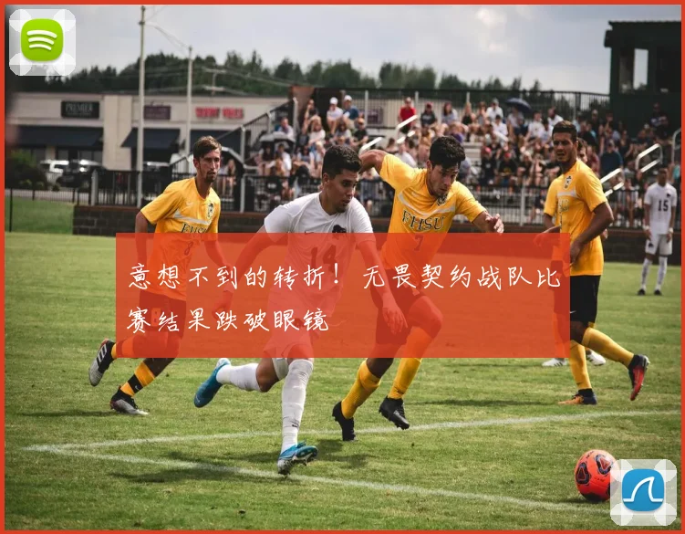 意想不到的转折！无畏契约战队比赛结果跌破眼镜