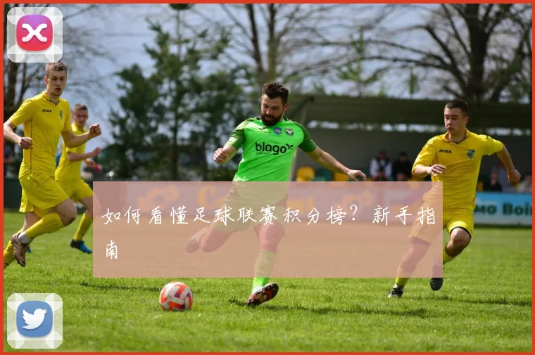 如何看懂足球联赛积分榜？新手指南