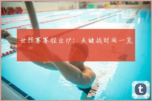 世预赛赛程出炉：关键战时间一览