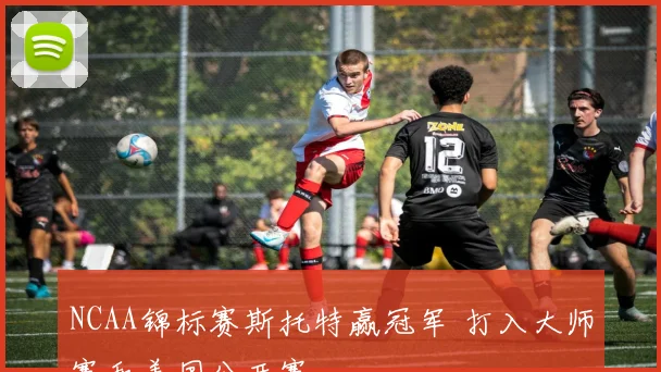 NCAA锦标赛斯托特赢冠军 打入大师赛和美国公开赛