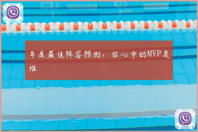 年度最佳阵容预测，你心中的MVP是谁