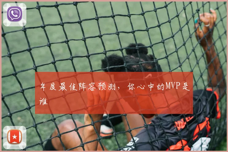 年度最佳阵容预测，你心中的MVP是谁
