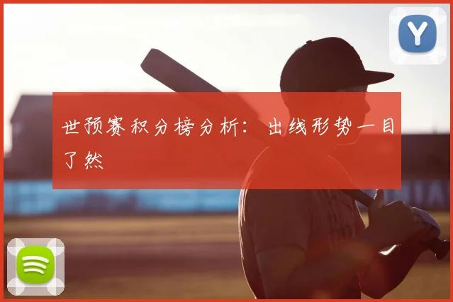 世预赛积分榜分析：出线形势一目了然