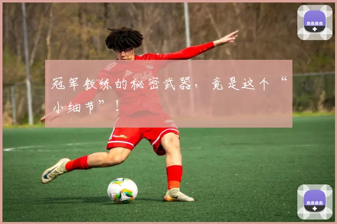 冠军教练的秘密武器，竟是这个“小细节”！