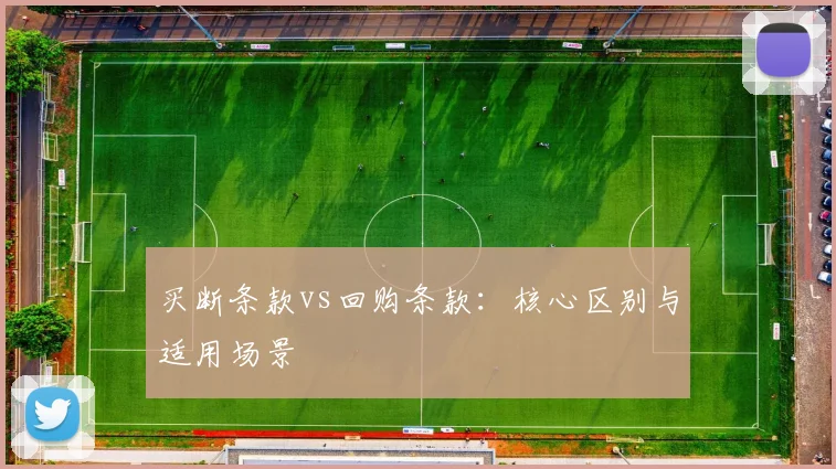买断条款vs回购条款：核心区别与适用场景