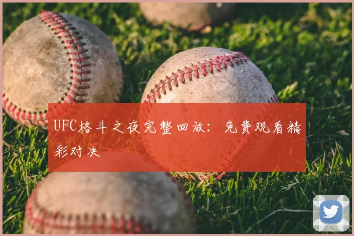 UFC格斗之夜完整回放：免费观看精彩对决