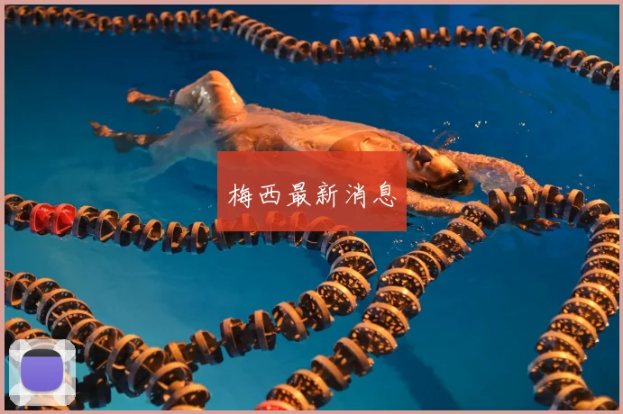 梅西最新消息