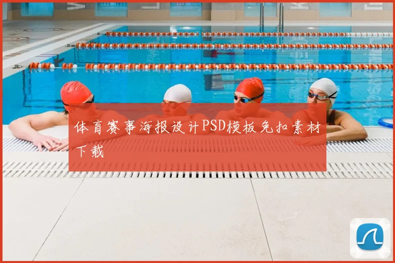 体育赛事海报设计PSD模板免扣素材下载
