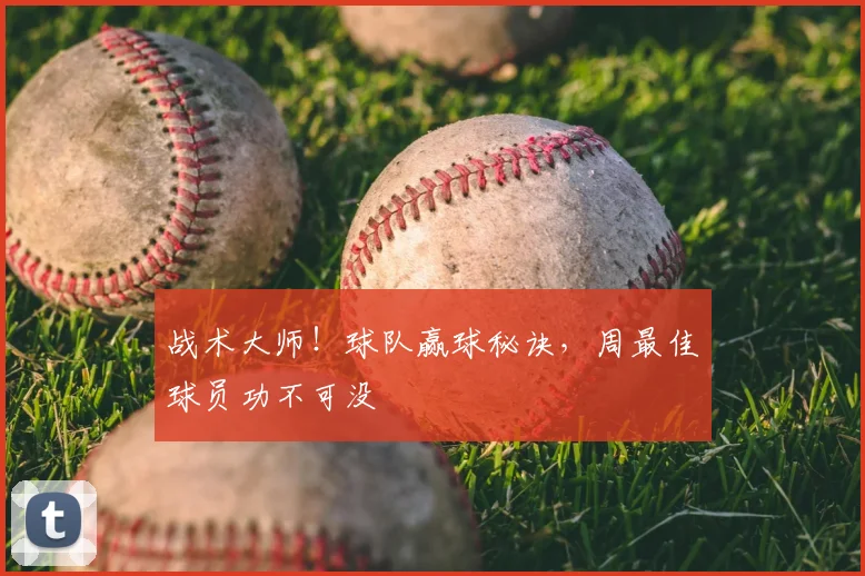 战术大师！球队赢球秘诀，周最佳球员功不可没