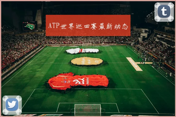 ATP世界巡回赛最新动态