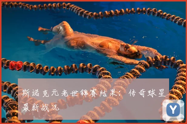 斯诺克元老世锦赛结果：传奇球星最新战况