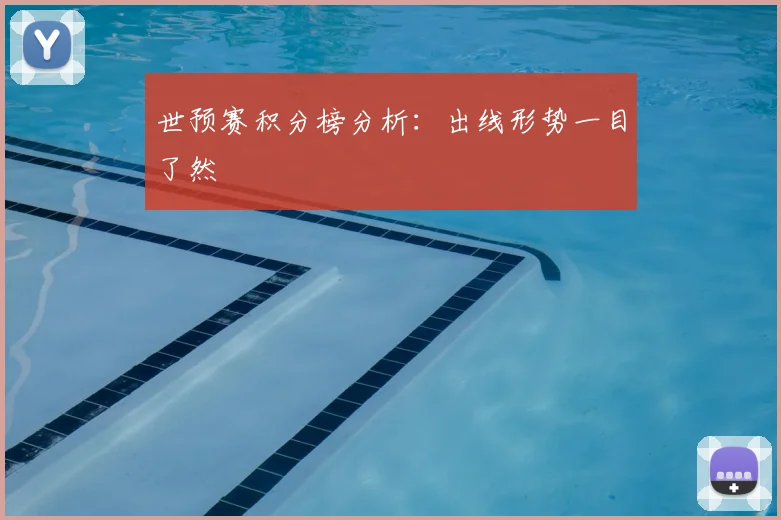 世预赛积分榜分析：出线形势一目了然