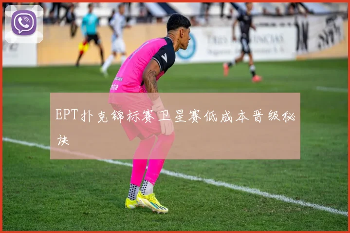 EPT扑克锦标赛卫星赛低成本晋级秘诀
