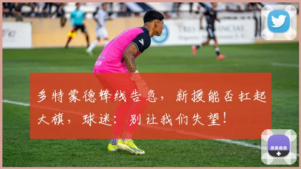 多特蒙德锋线告急，新援能否扛起大旗，球迷：别让我们失望！