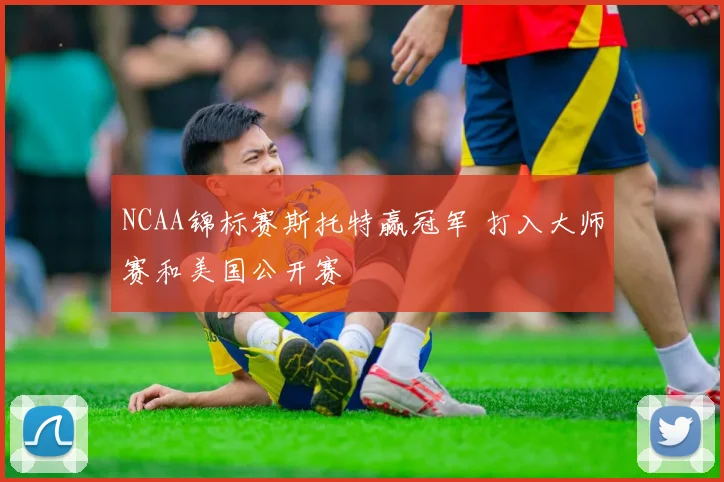 NCAA锦标赛斯托特赢冠军 打入大师赛和美国公开赛