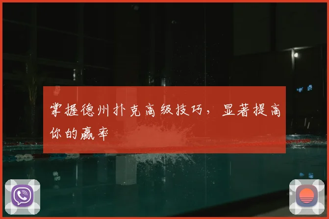 掌握德州扑克高级技巧，显著提高你的赢率