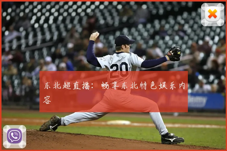 东北超直播：畅享东北特色娱乐内容