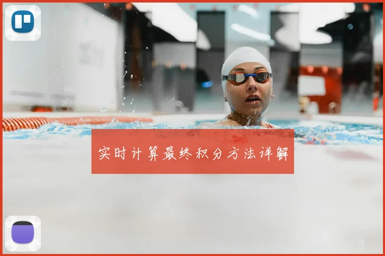 实时计算最终积分方法详解