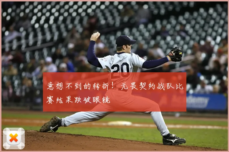 意想不到的转折！无畏契约战队比赛结果跌破眼镜