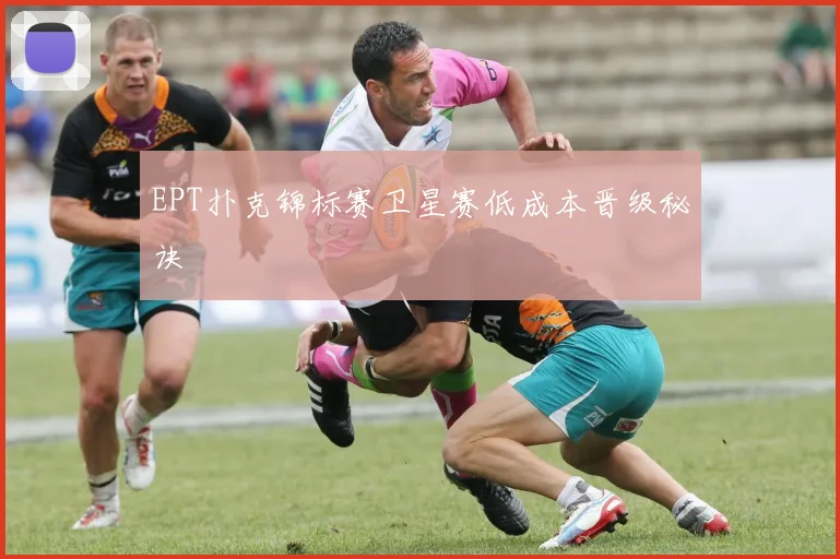 EPT扑克锦标赛卫星赛低成本晋级秘诀