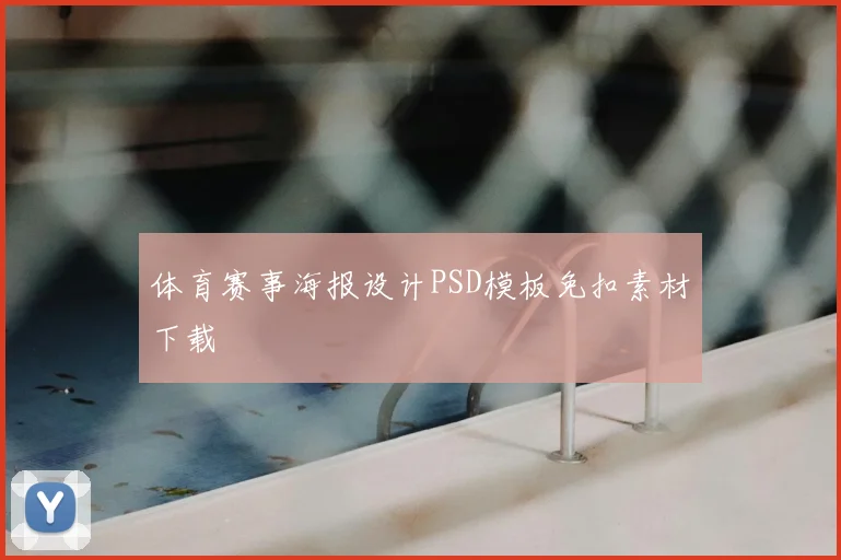 体育赛事海报设计PSD模板免扣素材下载