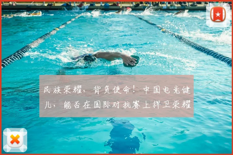 民族荣耀，背负使命！中国电竞健儿，能否在国际对抗赛上捍卫荣耀