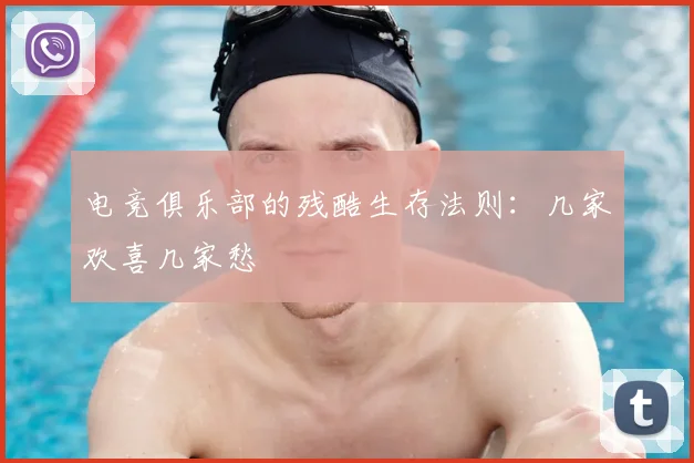 电竞俱乐部的残酷生存法则：几家欢喜几家愁