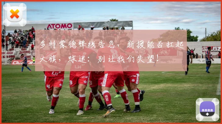 多特蒙德锋线告急，新援能否扛起大旗，球迷：别让我们失望！